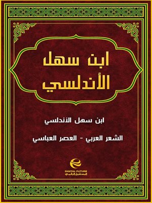 cover image of ابن سهل الأندلسي